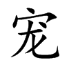 宠