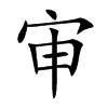 审