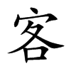 客