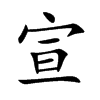 宣