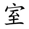 室
