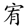 宥