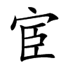 宦