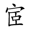 宧