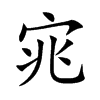 宨
