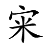 宩