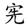 宪