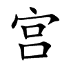 宫