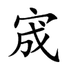 宬