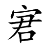 宭