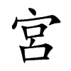 宮