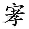 宯