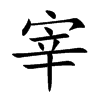 宰