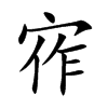 宱