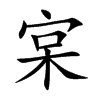 宲