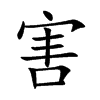害