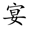 宴