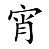 宵