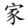 家