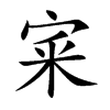 宷