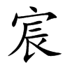 宸