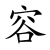 容
