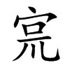 宺