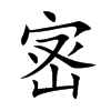 宻