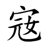 宼