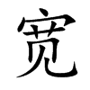 宽
