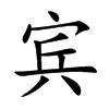 宾