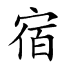 宿