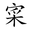 寀