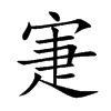 寁