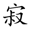 寂