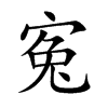 寃