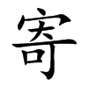 寄