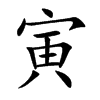 寅