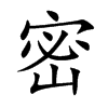 密
