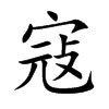 寇