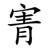 寈
