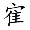寉