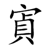 寊