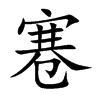 寋
