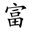 富