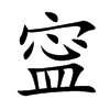 寍
