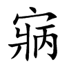 寎