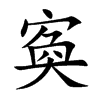 寏