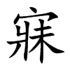 寐