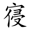 寑